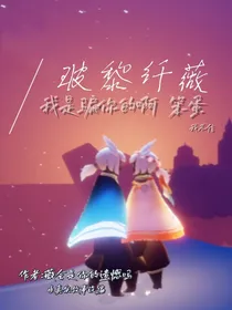 光遇—玻黎纤薇