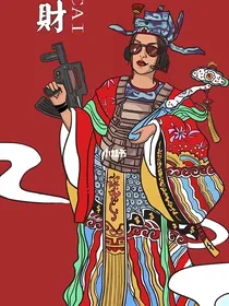 财迷老婆快帮我