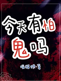 今天有怕鬼吗