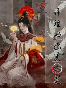 重生之——师祖她貌美如花！