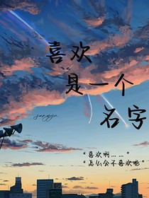 喜欢是一个名字