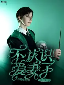 HP：伏地魔不认识爱妻了