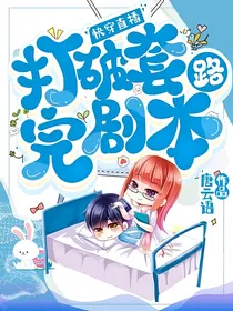 快穿直播：打破套路完剧本