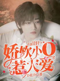 all轩：娇软小o惹人爱