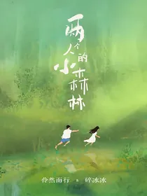两个人的小森林2