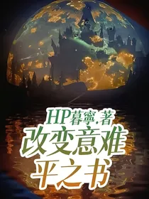 （HP）改变意难平之书