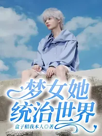 梦女她统治世界