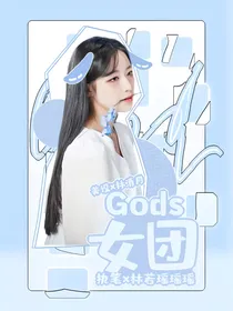 gods女团养成