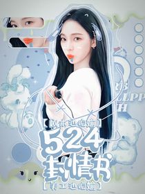 524封情书