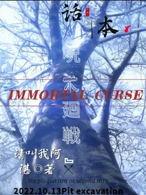 咒术回战：IMMORTALCURSE