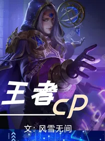 王者荣耀之短篇cp集合