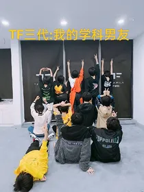 TF三代：我的学科男友