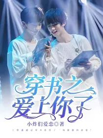 穿书之爱上你了！