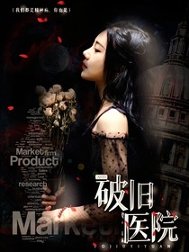 SNH48：破旧医院