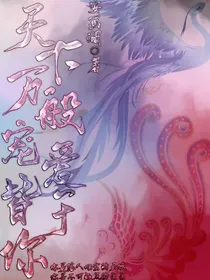 天下万般宠爱皆于你