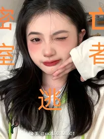 全明星：密室逃亡者
