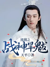 琉璃之战神旱魃