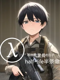 half—life半条命