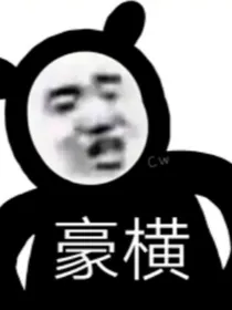 最强重生之我在俄罗斯当熊猫