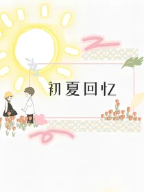 初夏回忆
