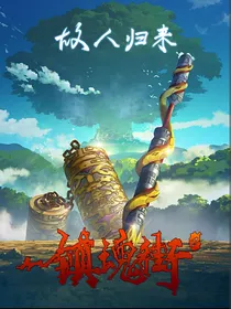 镇魂jie街（武神躯）