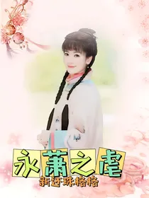 永萧之虐