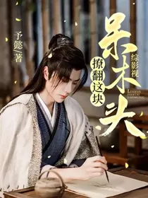 综影视：撩翻这块呆木头！
