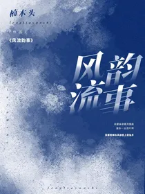 风流……韵事