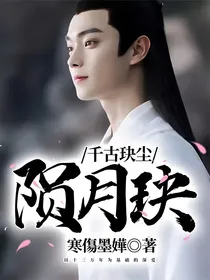 千古玦尘：陨月玦