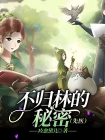 不归林的秘密（先医）
