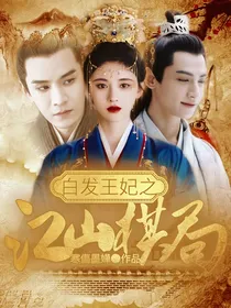 白发王妃之江山棋局