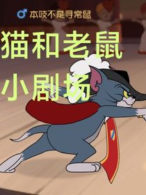 猫鼠小技巧与小剧场