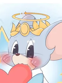 猫和老鼠：我穿越变成天使泰菲