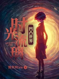 凹凸世界：时光流璃