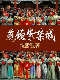 燕倾紫禁城