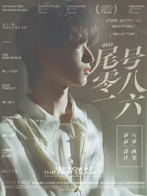 严浩翔：尾号零八一六