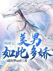 综穿之美男如此多娇2