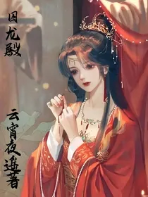 囚龙殿