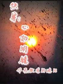 快穿：心如明镜