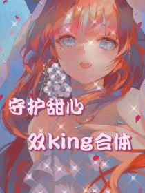 守护甜心：双king合体