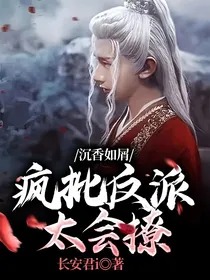 沉香如屑：疯批反派太会撩