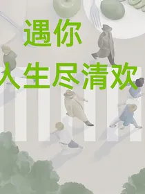 遇你，人生尽清欢
