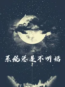 快穿：系统总是不听话