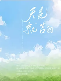 天亮就告白