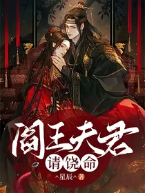 阎王夫君，请饶命