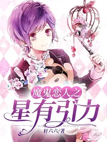 魔鬼恋人之星有引力