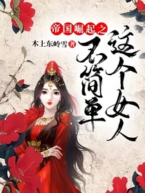 帝国崛起之这个女人不简单