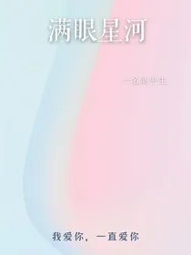 我满眼星河
