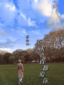 蔡徐坤：原来一直都爱你