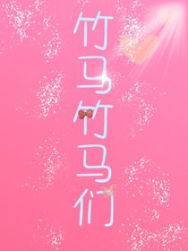 竹马竹马们